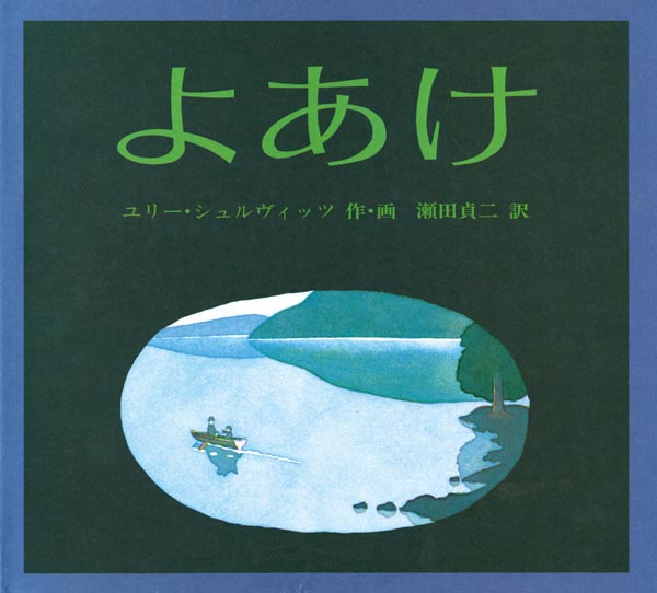 絵本『よあけ』（作・画：ユリー・シュルヴィッツ／訳：瀬田 貞二／出版社：福音館書店）表紙
