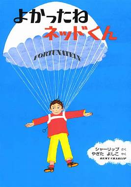 絵本『よかったね ネッドくん』（作・絵：レミー・シャーリップ／訳：やぎた よしこ／出版社：偕成社）表紙