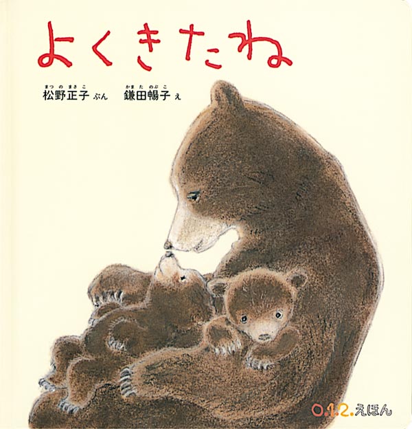 絵本『よくきたね』（文：松野 正子／絵：鎌田 暢子／出版社：福音館書店）表紙