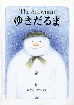 絵本『ゆきだるま』（作：レイモンド・ブリッグズ／出版社：評論社）表紙