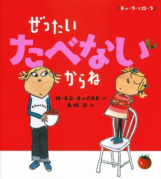 絵本『ぜったいたべないからね』（作：ローレン・チャイルド／訳：木坂 涼／出版社：フレーベル館）表紙