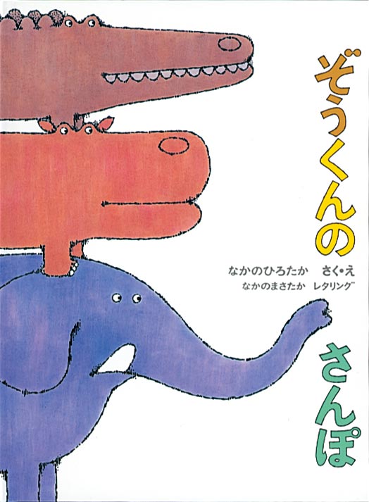 絵本『ぞうくんのさんぽ』（なかのひろたか作・絵／福音館書店／1977年刊）の表紙